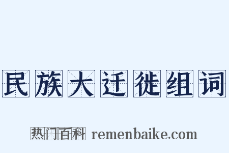 民族大迁徙组词是什么意思的图片